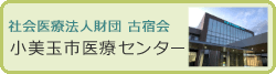 小美玉市医療センター