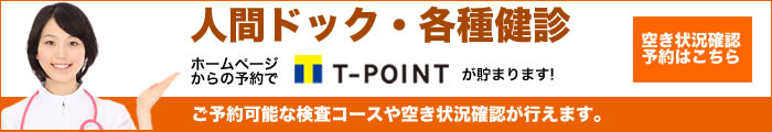 人間ドック・各種健診　空き状況確認予約はこちら